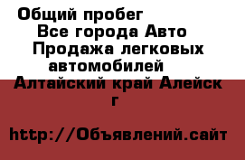  › Общий пробег ­ 100 000 - Все города Авто » Продажа легковых автомобилей   . Алтайский край,Алейск г.